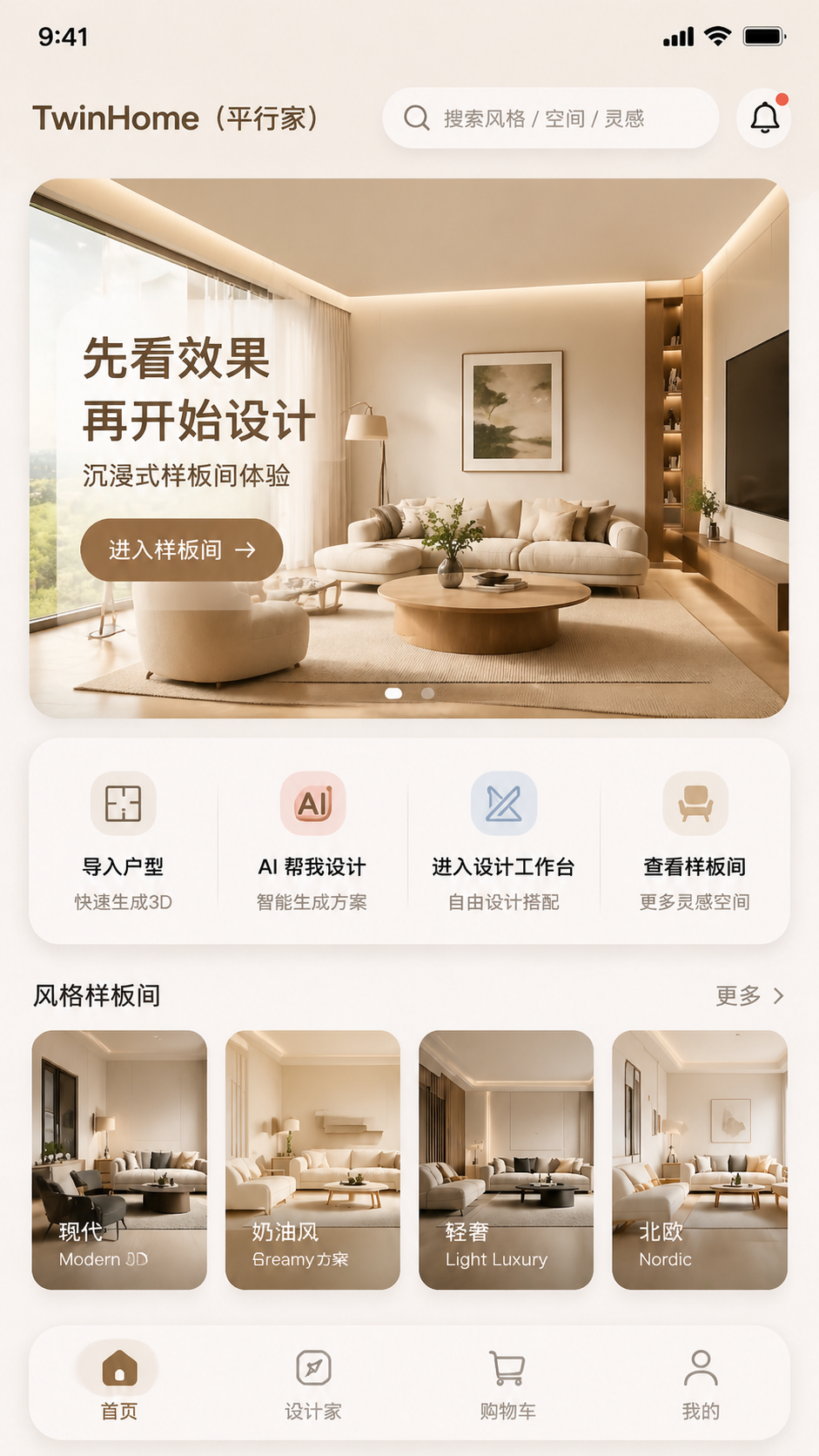 平行家 App 首页默认样板间